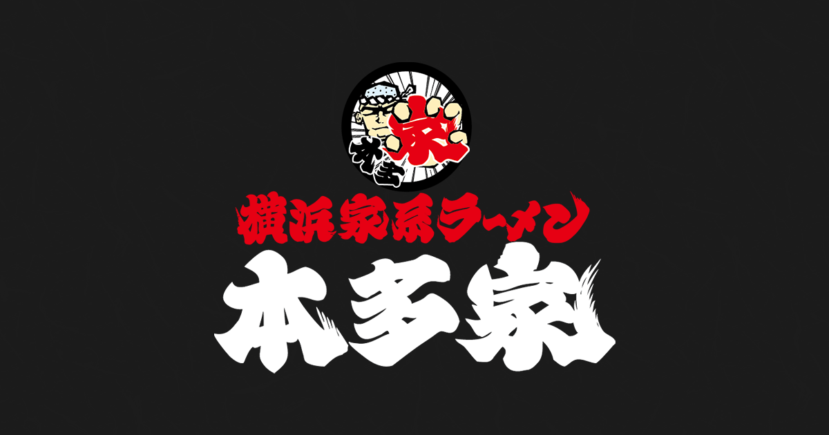 横浜家系ラーメン 本多家の外観