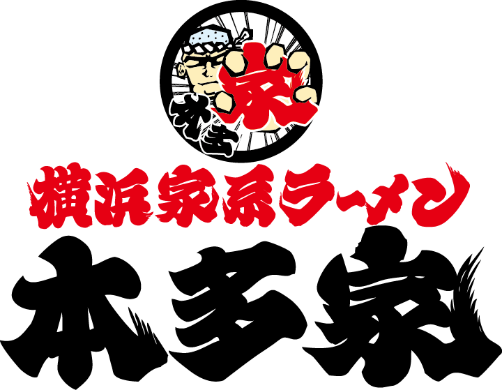 横浜家系ラーメン本多家