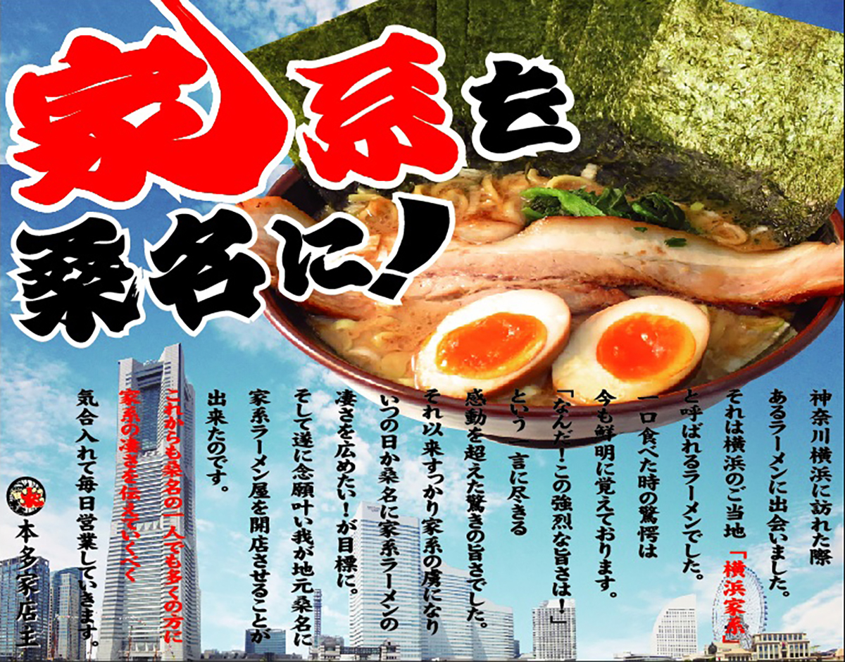 横浜家系ついに桑名市へ